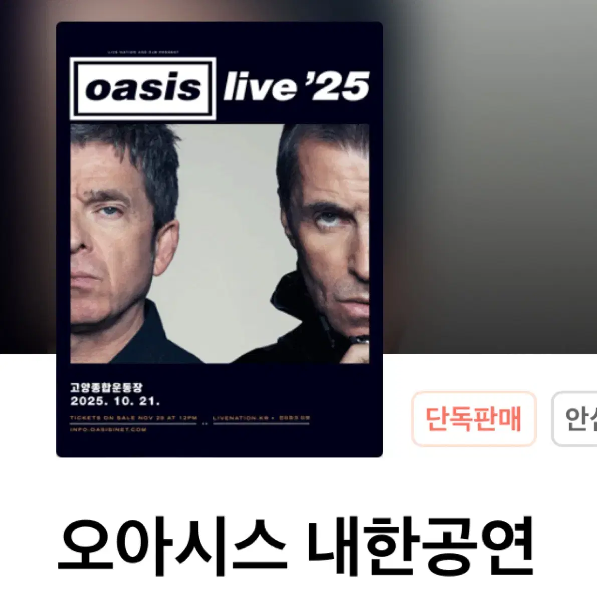 오아시스 티켓 판매