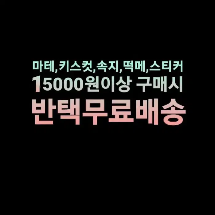 (12/1오늘만) 반택무료 이벤트 15000원이상 구매시