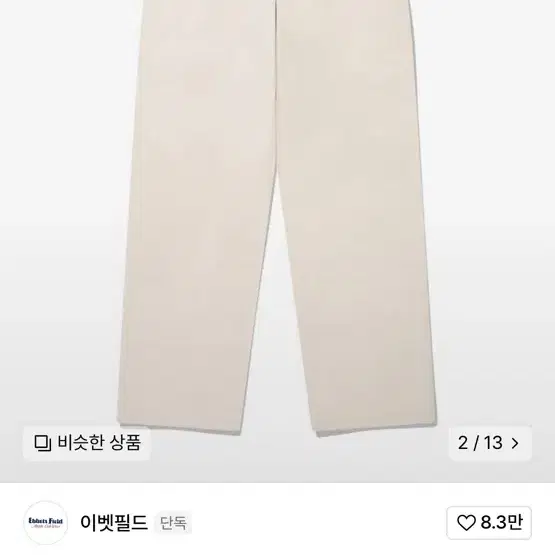 이벳필드 아이보리 바지