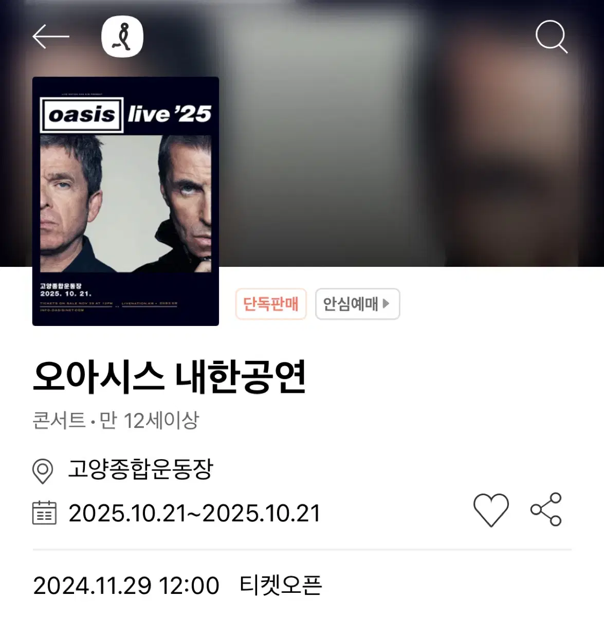 스탠딩 B 4300번대 2연석) 오아시스 내한 콘서트 티켓 양도