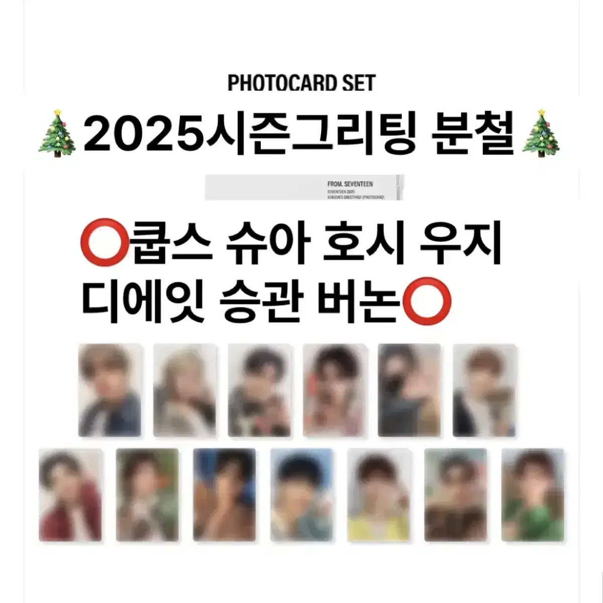 세븐틴 2025 시즌그리팅 분철 쿱스 조슈아 호시 우지 디에잇 승관 버논