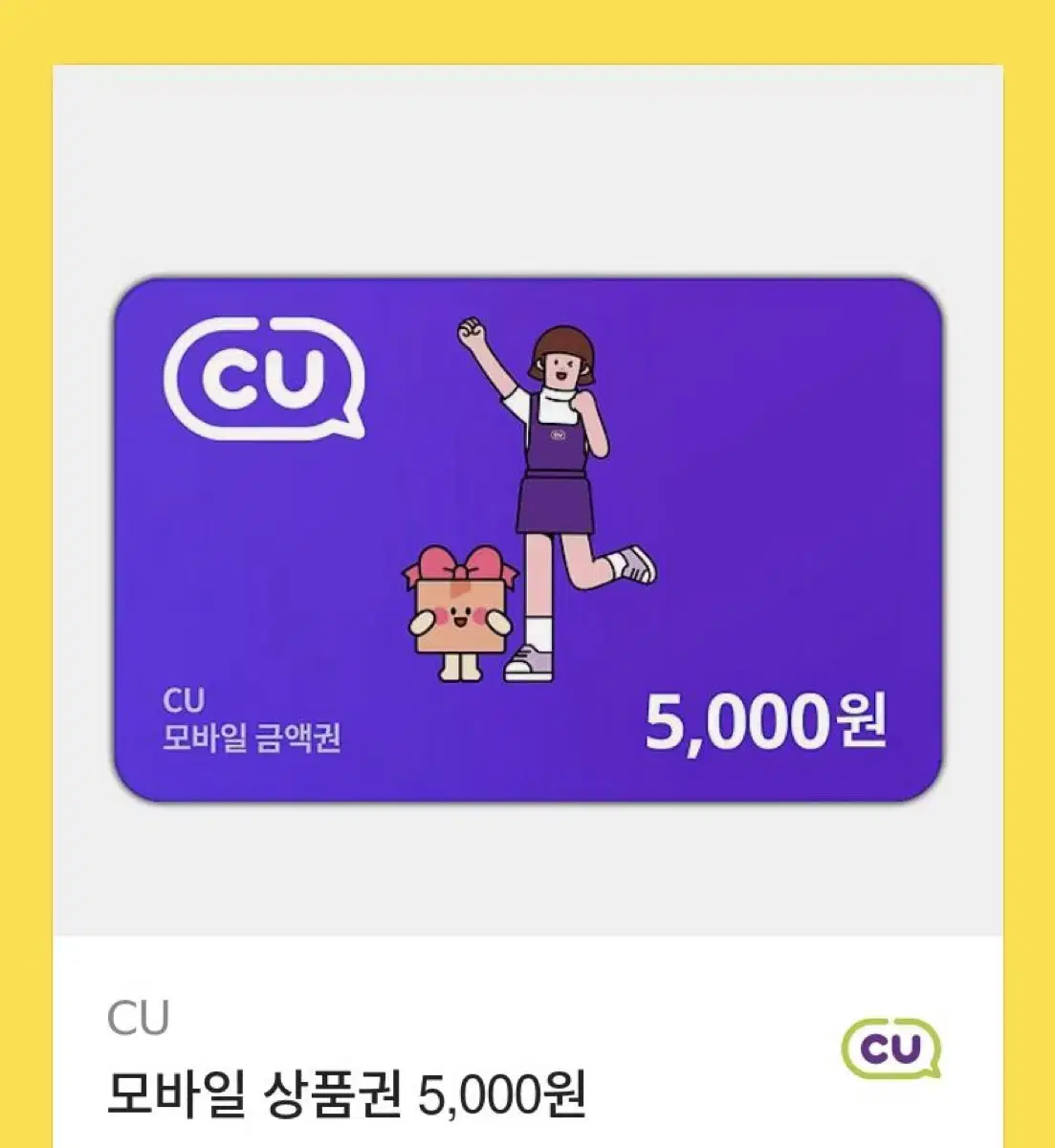 Cu 기프티콘 5천원