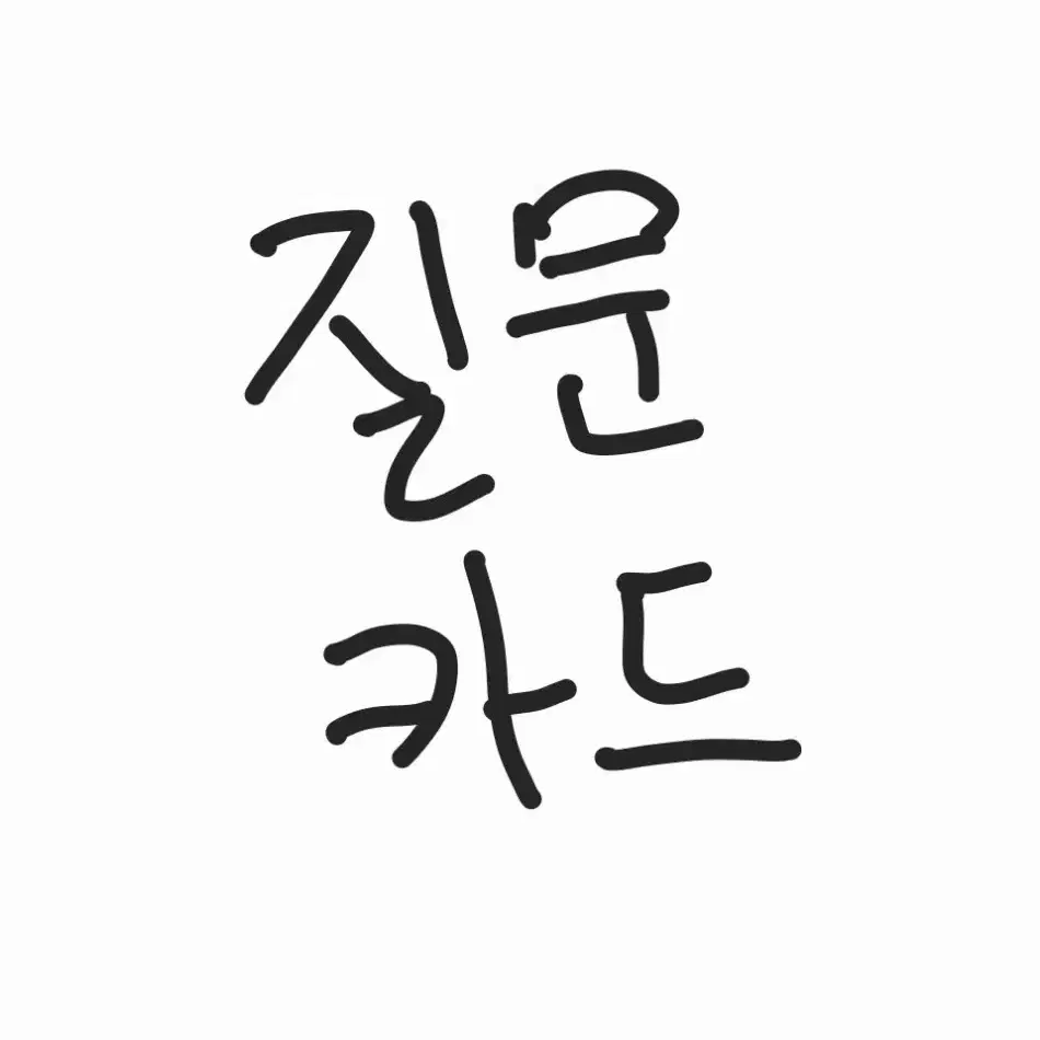 질문 카드 구매 매입 삽니다