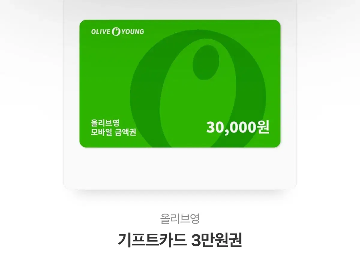 올리브영 3만원권