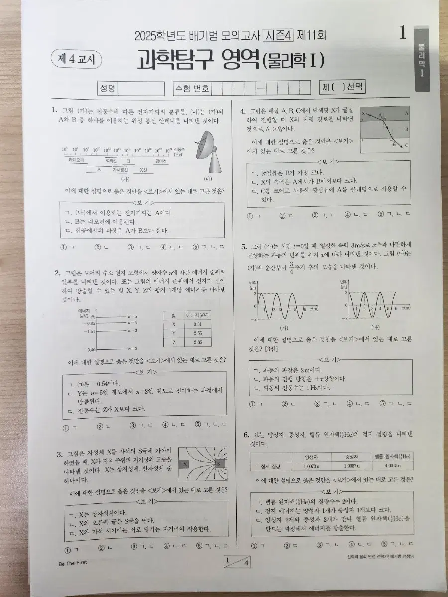 2025대비 물리학1 모의고사 팝니다(배기범 시즌4,5)