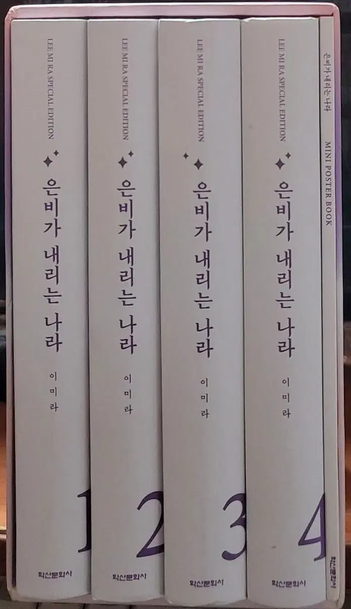 은비가 내리는 나라 박스판 1-4 완 (소장용) 최상급