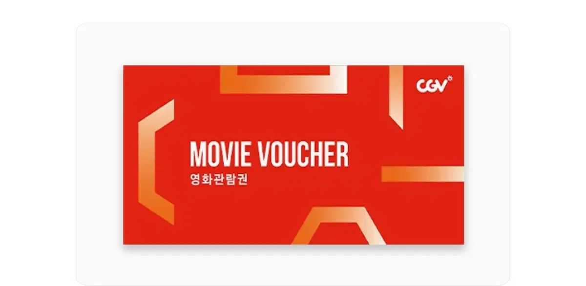 CGV 2D 영화 관람권(2매)