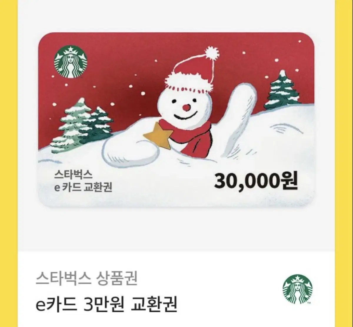 스타벅스 3만원 e쿠폰 상품권 기프티콘 커피 아메리카노