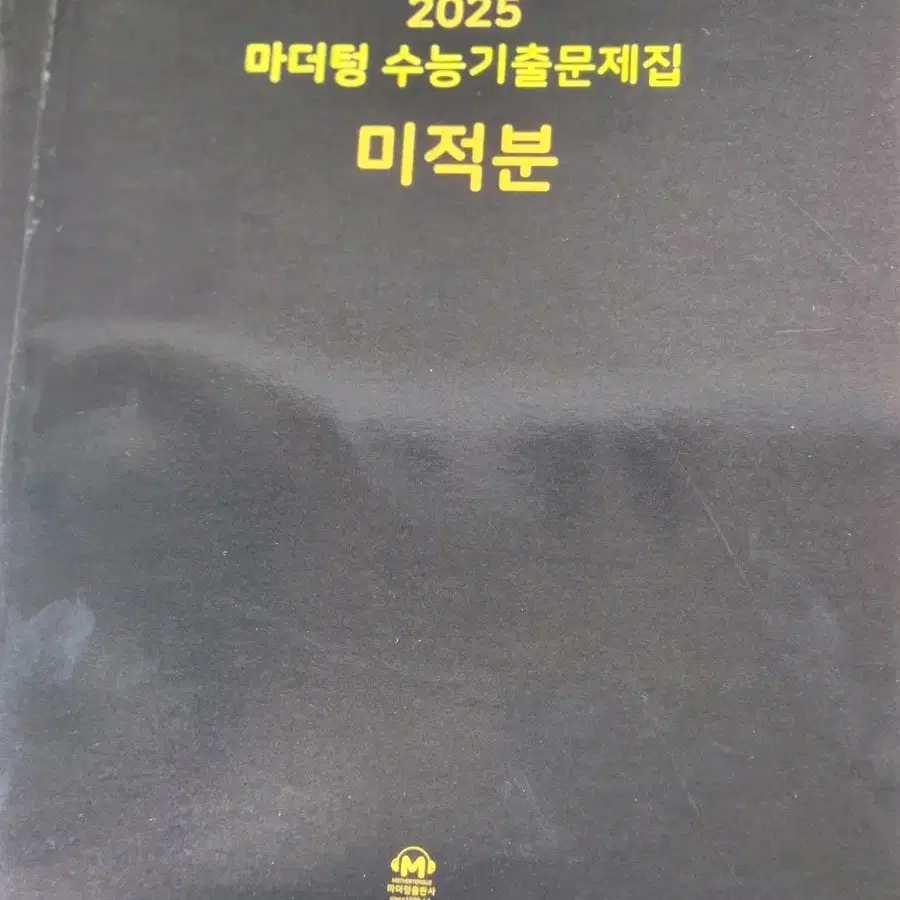 새책) 2025 마더텅 수능기출문제집 미적분