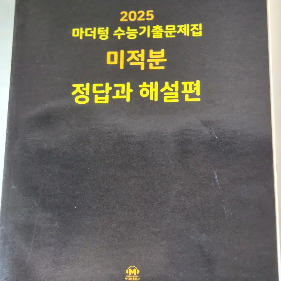 새책) 2025 마더텅 수능기출문제집 미적분