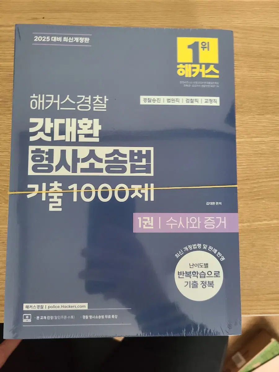 해커스 2025 김대환 형사소송법 기출 팝니당