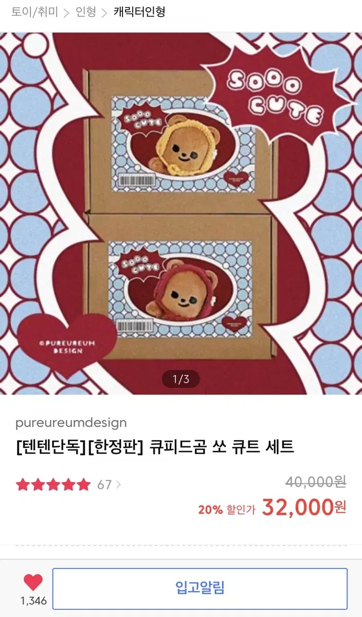 큐피트곰 쏘 큐티 세트 인형(한정판)