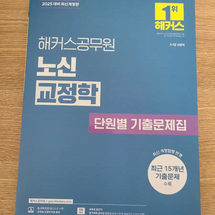 해커스 2025 노신 교정학 기출 팝니당