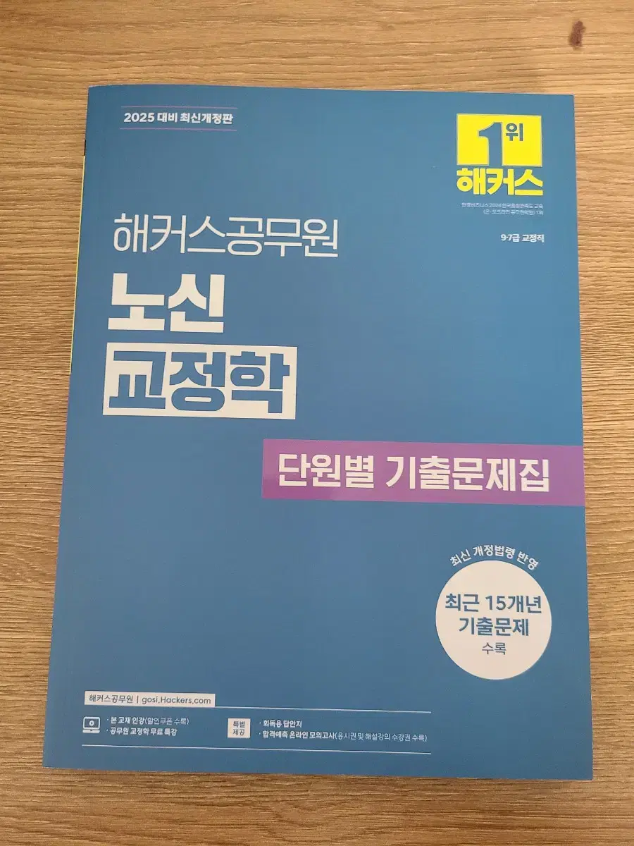 해커스 2025 노신 교정학 기출 팝니당