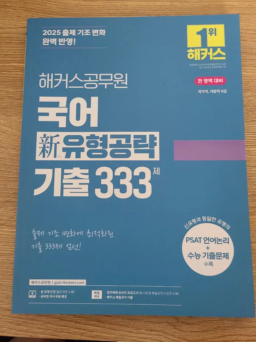 해커스 2025 국어 신유형 기출 팝니당