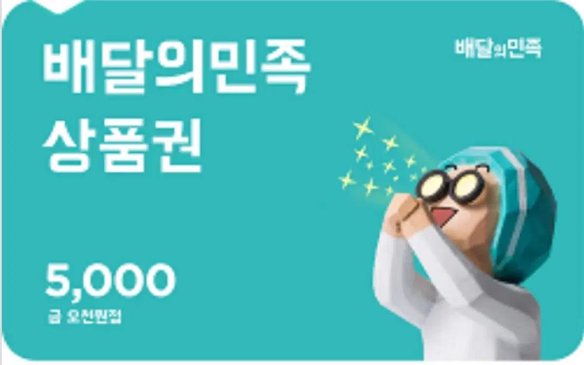 배달의민족 상품권 5000원 판매합니다