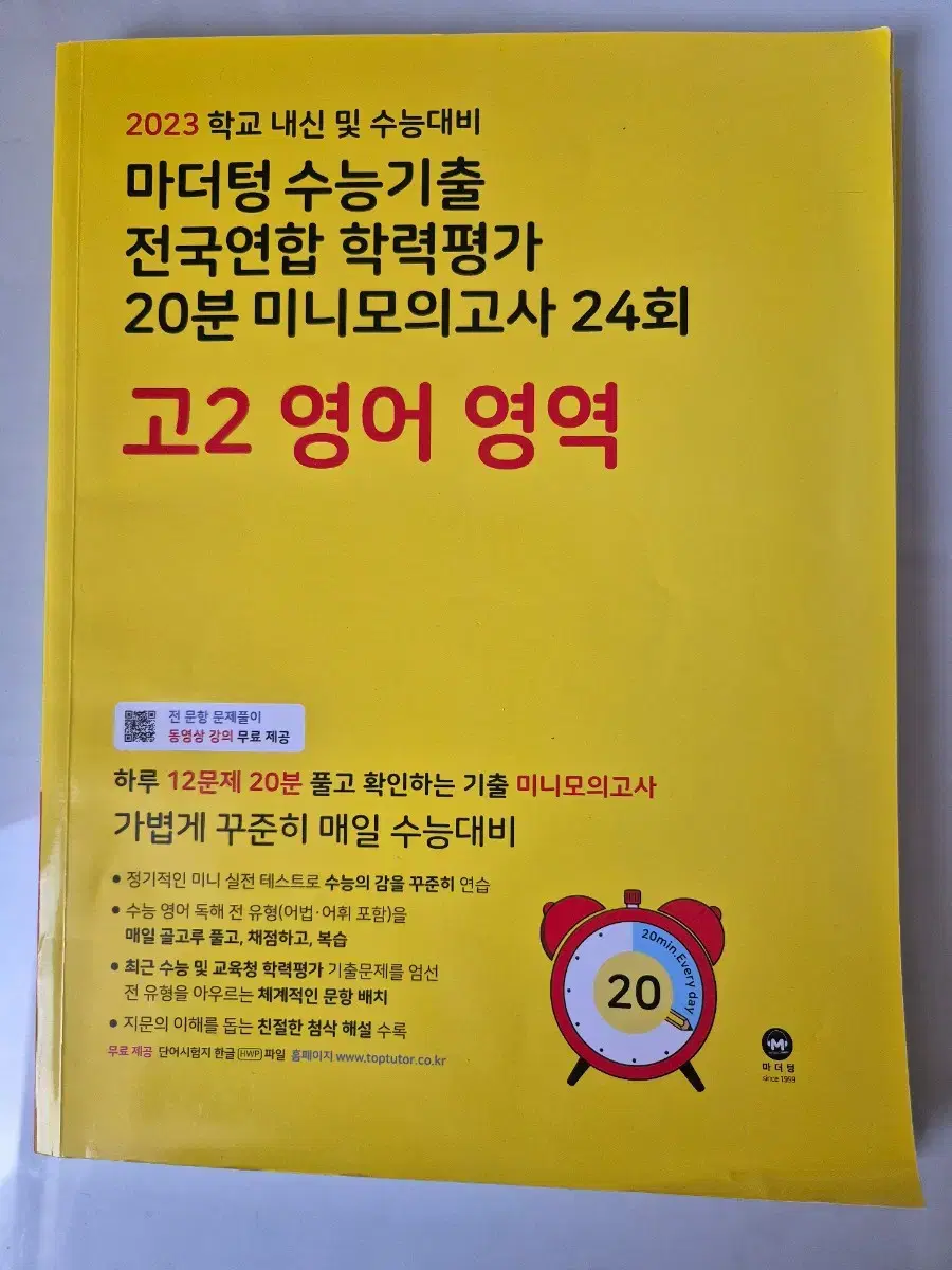 마더텅 수능기출 20분 미니모고 24회 고2 영어