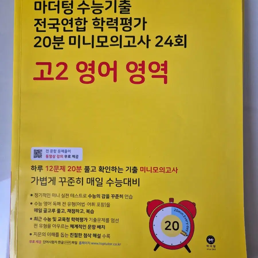 마더텅 수능기출 20분 미니모고 24회 고2 영어