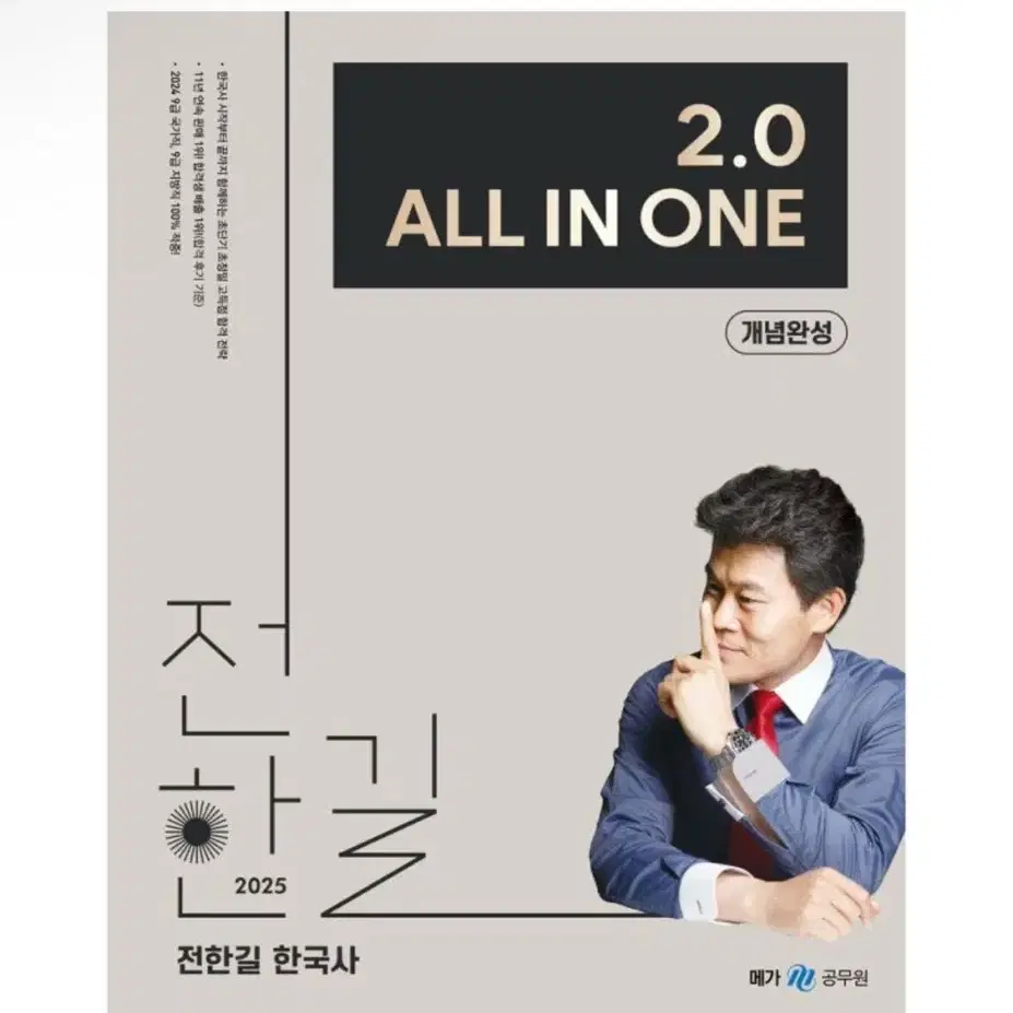 (새상품) 2025 전한길 한국사 2.0 All In One 개념완성