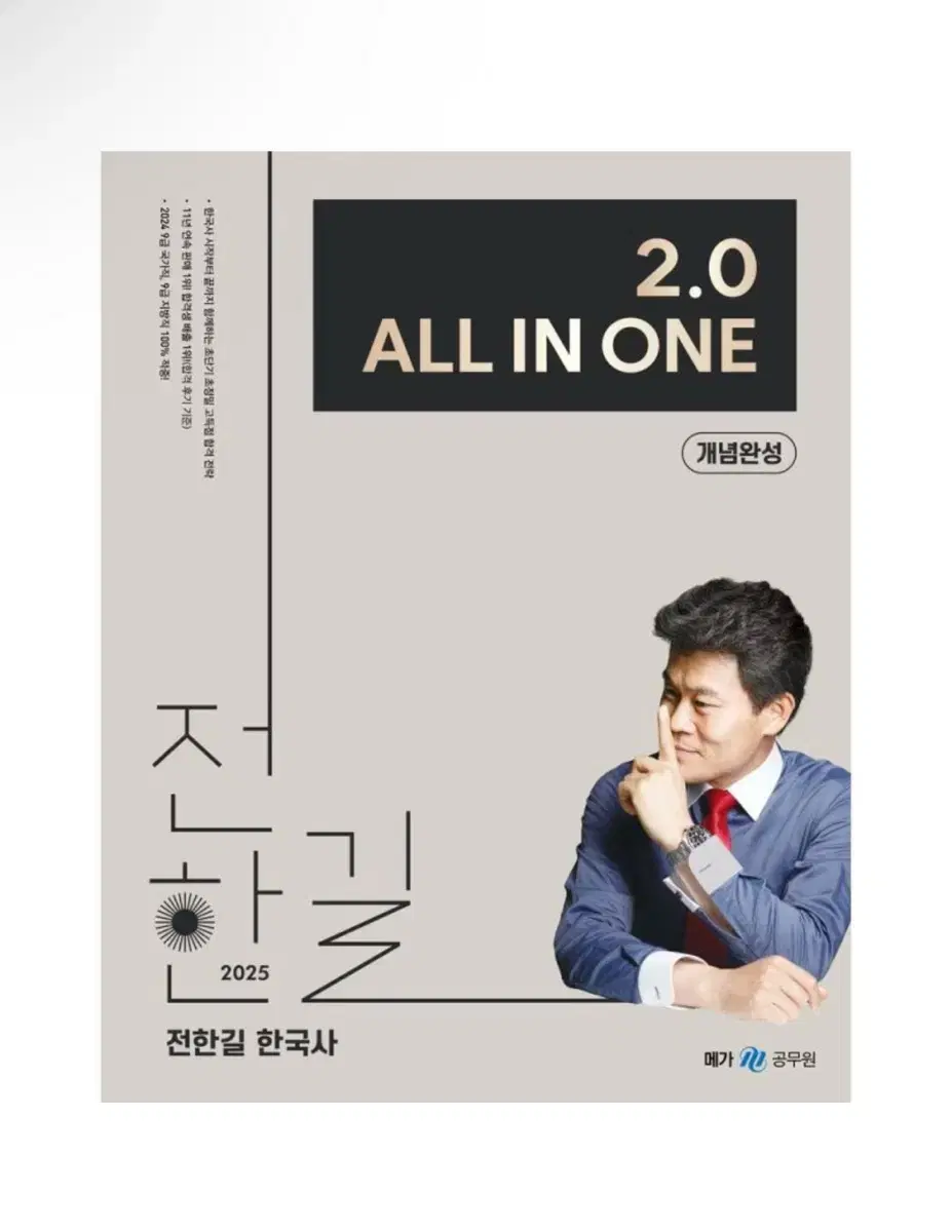 (새상품) 2025 전한길 한국사 2.0 All In One 개념완성