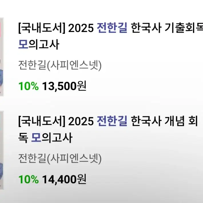 (새상품) 2025 전한길 한국사 모의고사(기출회독, 개념 회독)