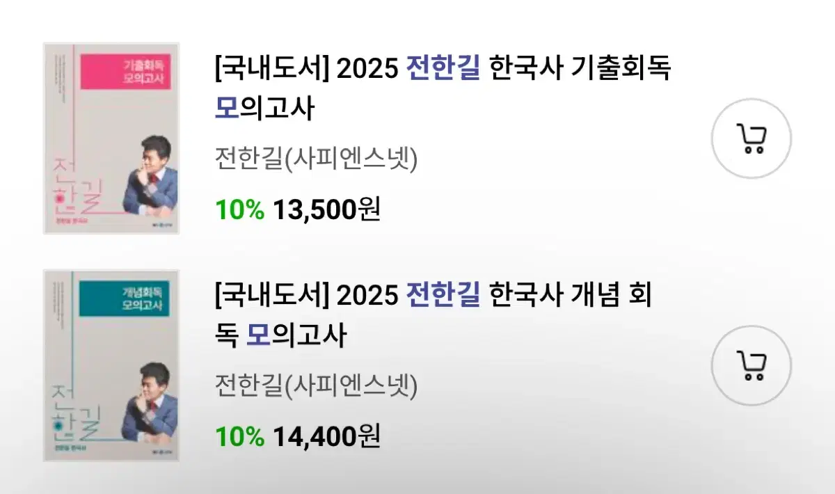 (새상품) 2025 전한길 한국사 모의고사(기출회독, 개념 회독)