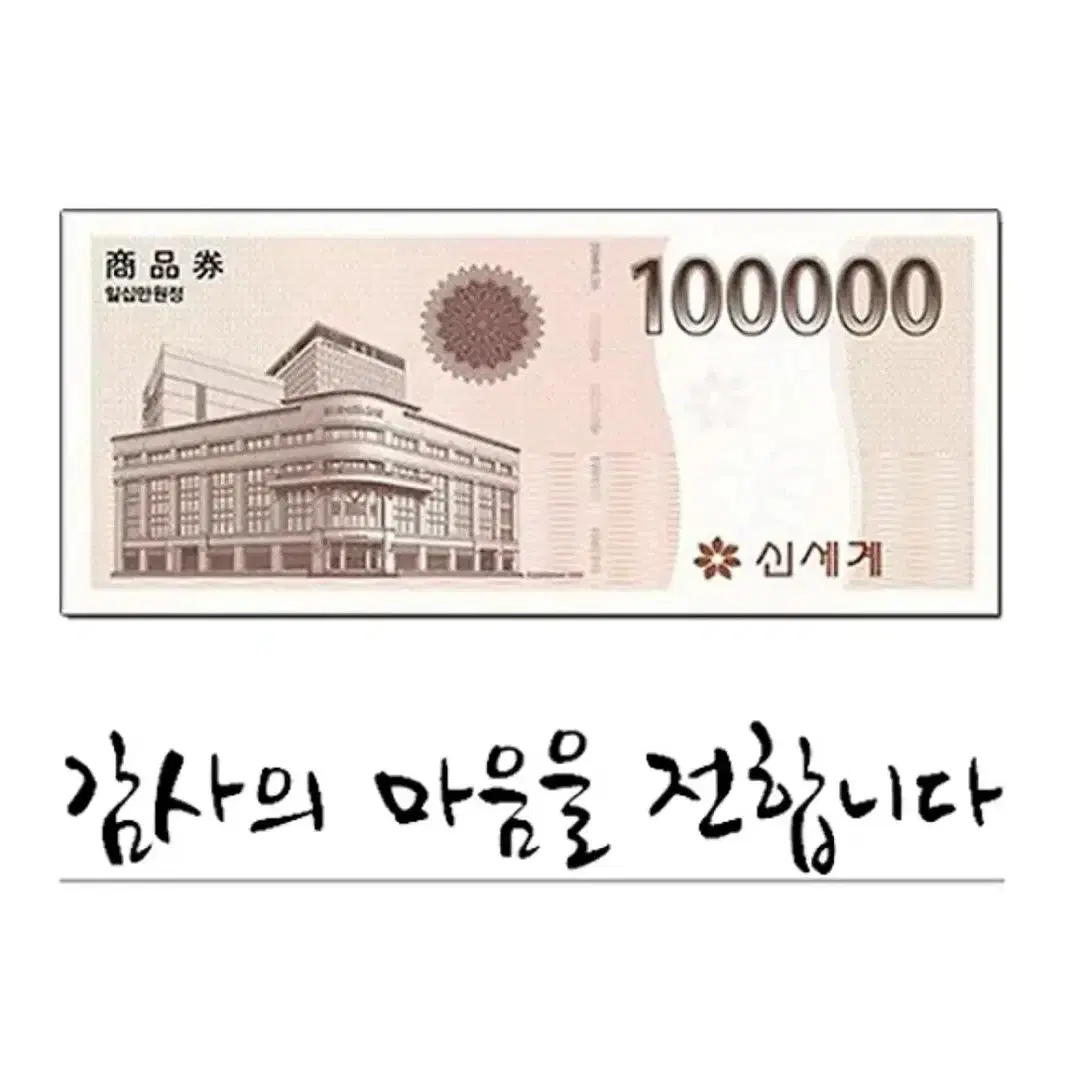 신세계 백화점 상품권 10만원권 100000원