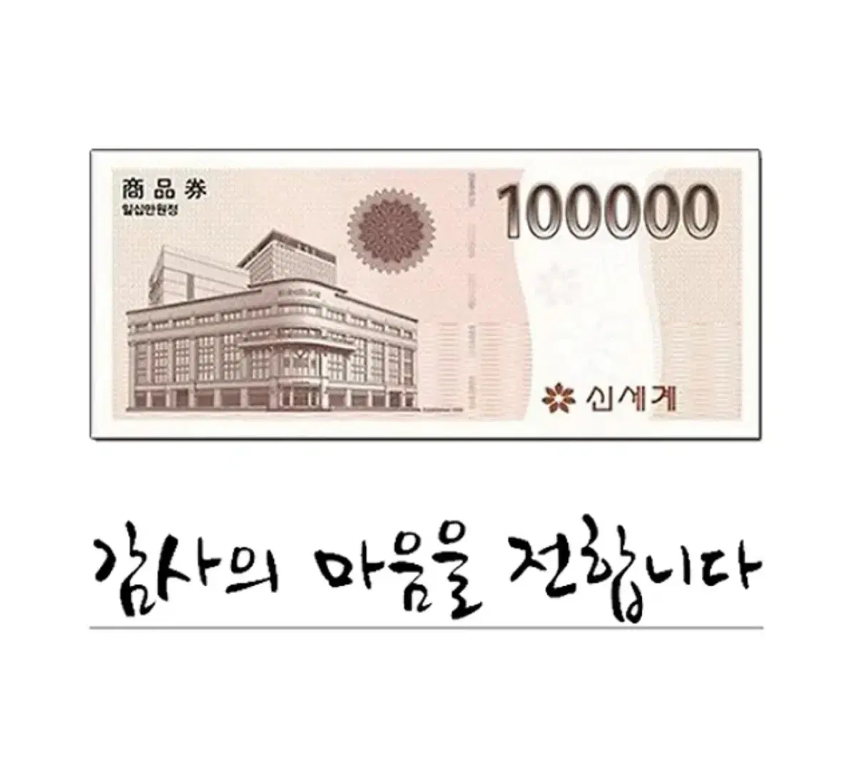 신세계 백화점 상품권 10만원권 100000원