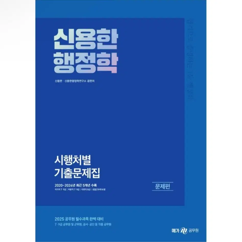 (새상품) 2025 신용한 행정학 시행처별 기출문제집