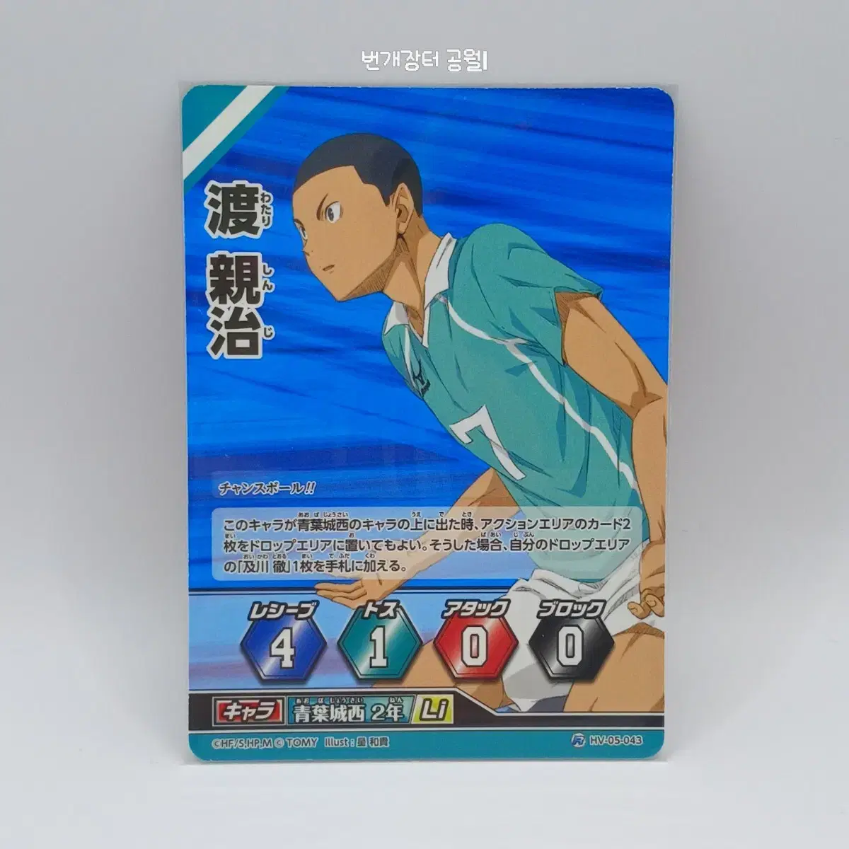 Haikyuu Barbaka Japanese Version Watari Shinji Rare 5th Edition HV-05-043