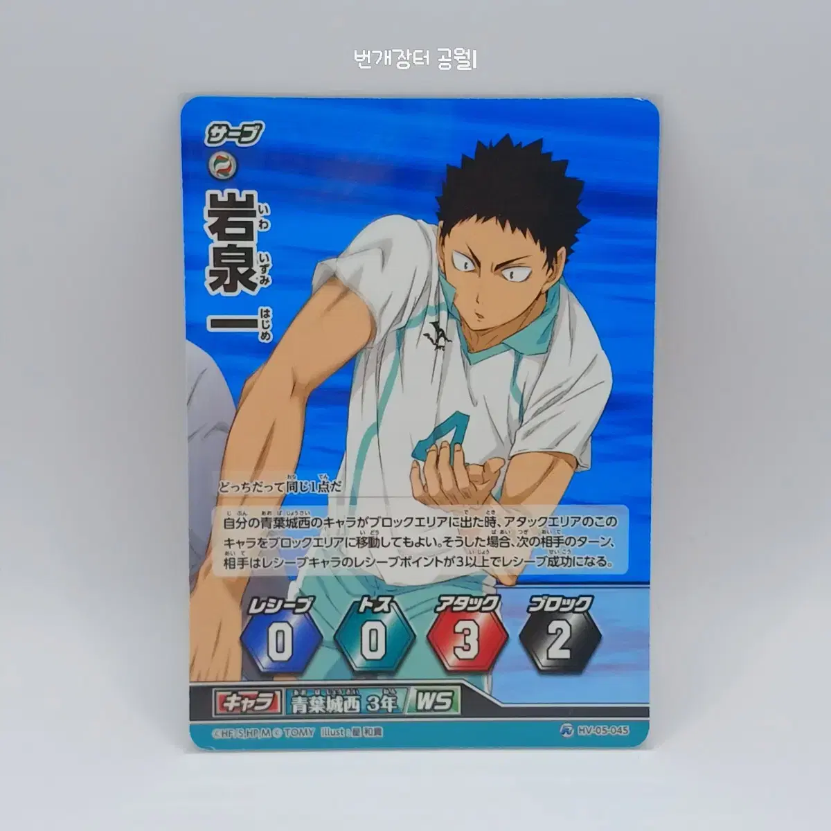 Haikyuu Barbaka Japanese Version Iwaizumi Hajime Rare 5th Edition HV-05-045