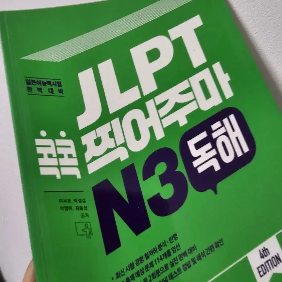 jlpt n3 콕콕 찍어주마 독해 청해 2권