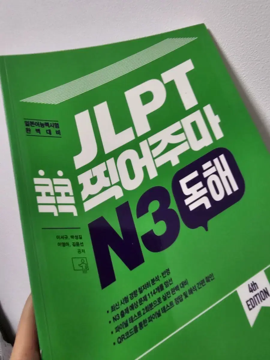 jlpt n3 콕콕 찍어주마 독해 청해 2권