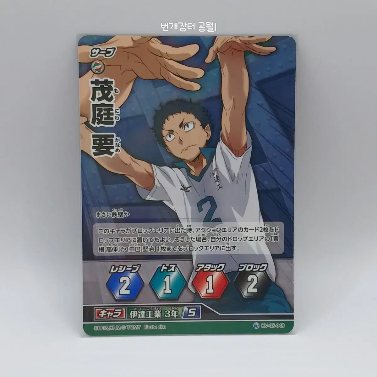 Haikyuu Barbaka Japanese Edition Moniwa Kaname Rare 5th Edition HV-05-049