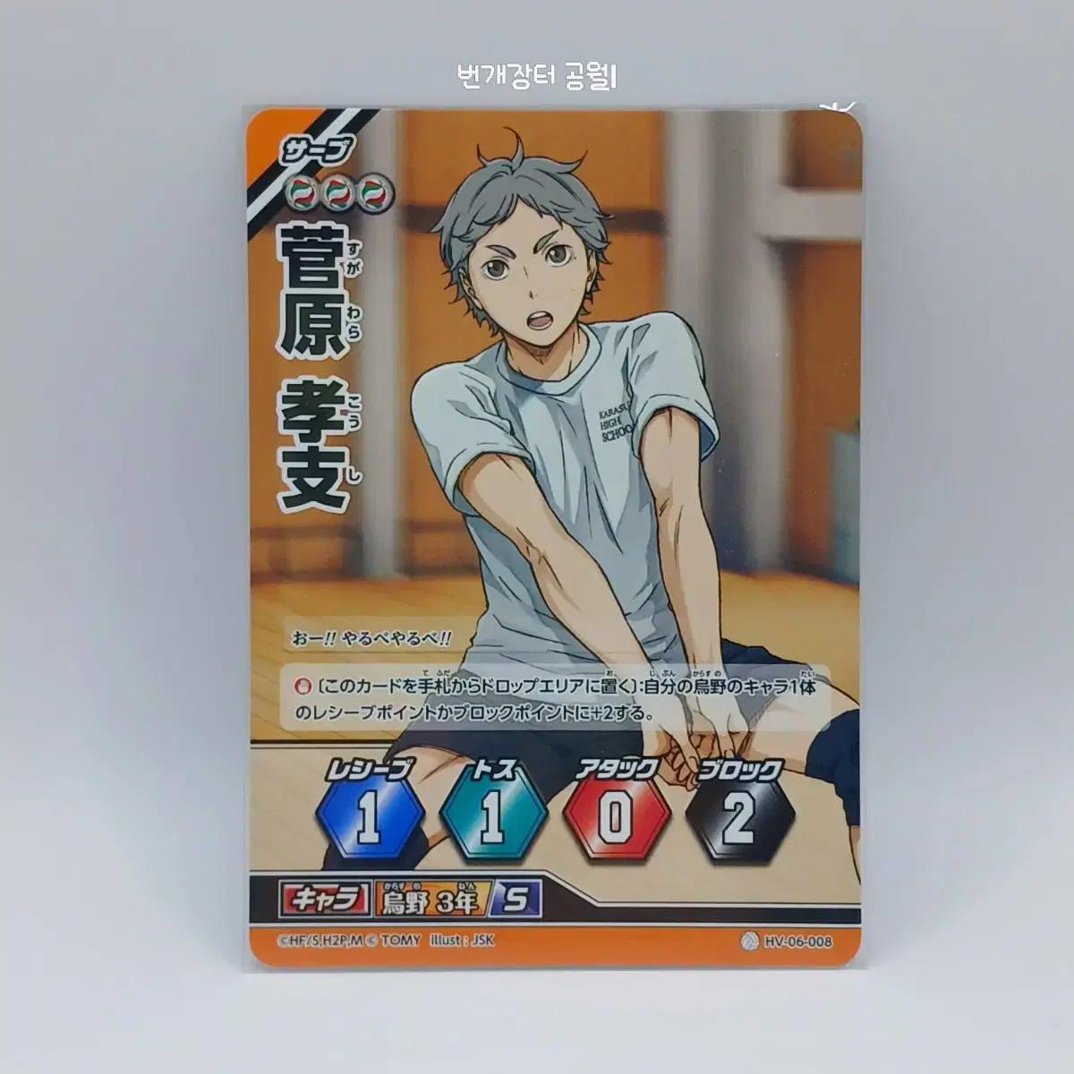 Haikyuu Barbaka Japanese Edition Sugawara Koshi 6th Edition HV-06-008