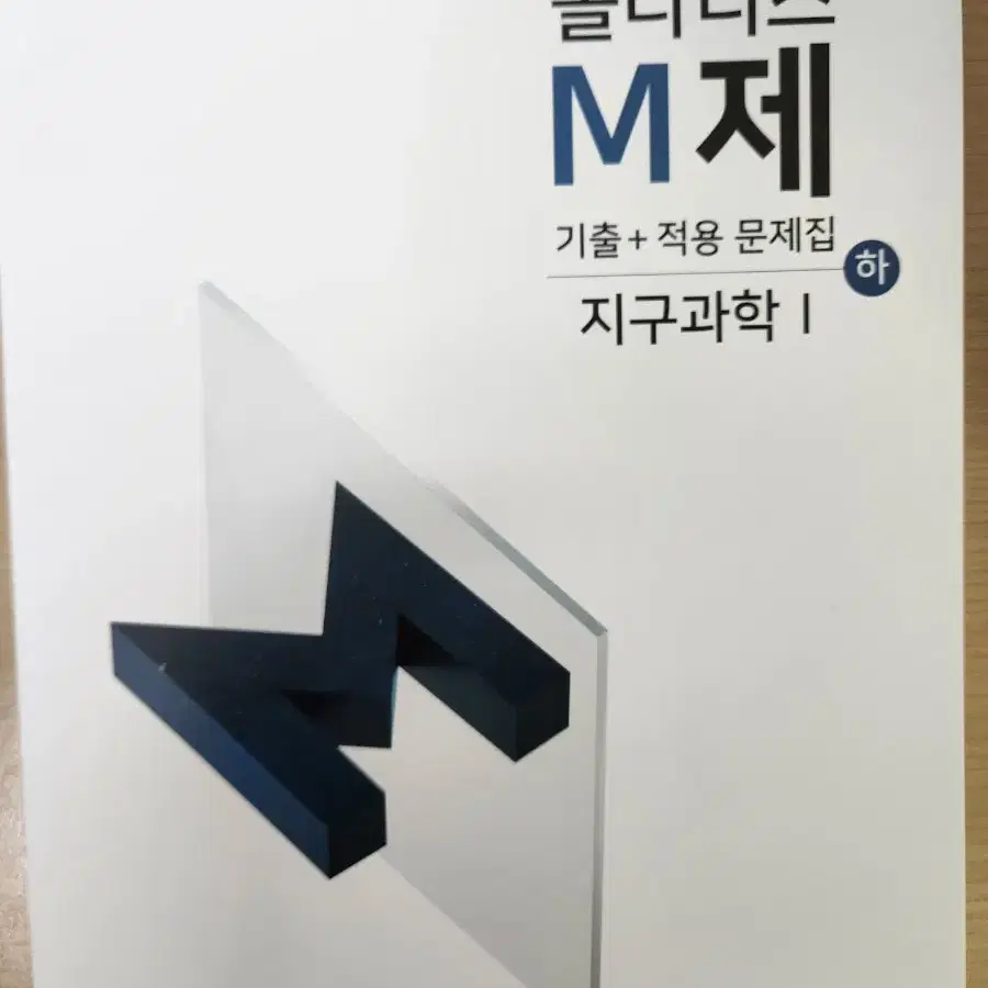 지구과학1 폴라리스m제 상,하 팝니다