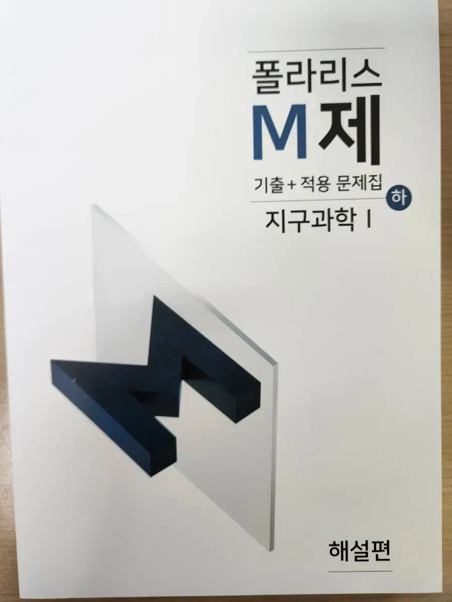 지구과학1 폴라리스m제 상,하 팝니다