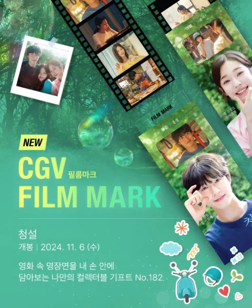 청설 필름마크 [CGV]