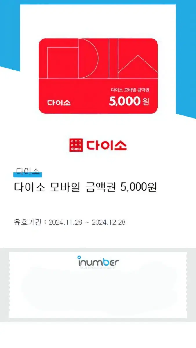 다이소 이용권 5000원권