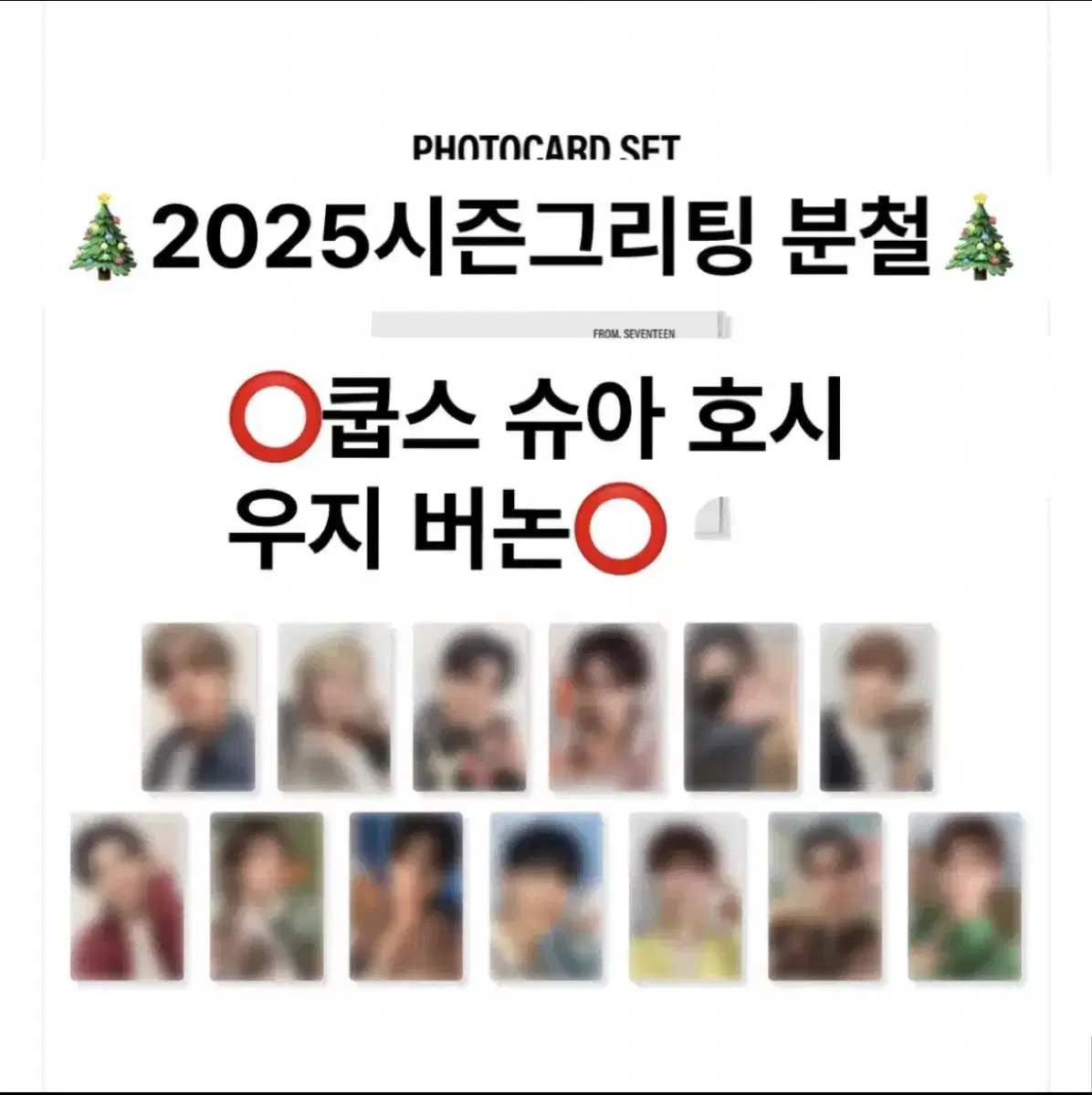 세븐틴 2025 시즌그리팅 시그 분철 쿱스 조슈아 호시 우지 버논