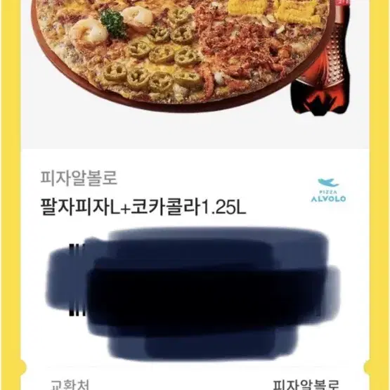 피자알볼로 기프티콘