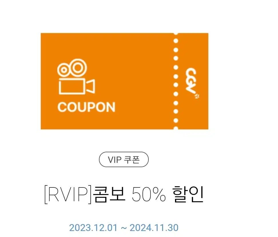 CGV 콤보 50프로 할인권