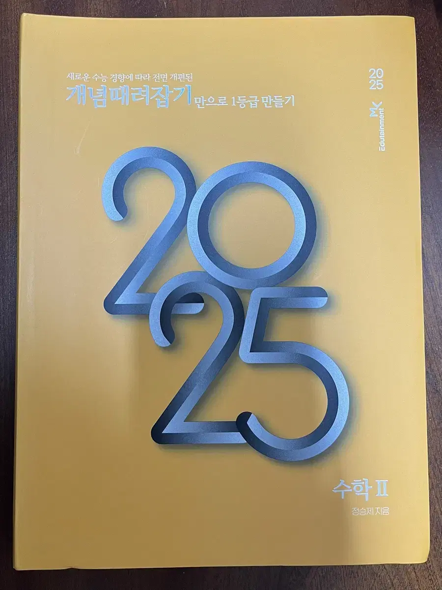 2025 정승제 수2 개때잡+혼때잡