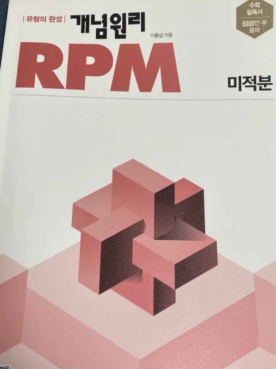 개념원리 rpm 미적분