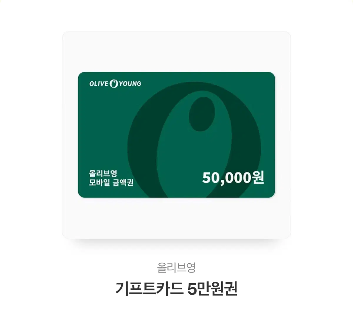 올리브영 기프티콘 5만원권