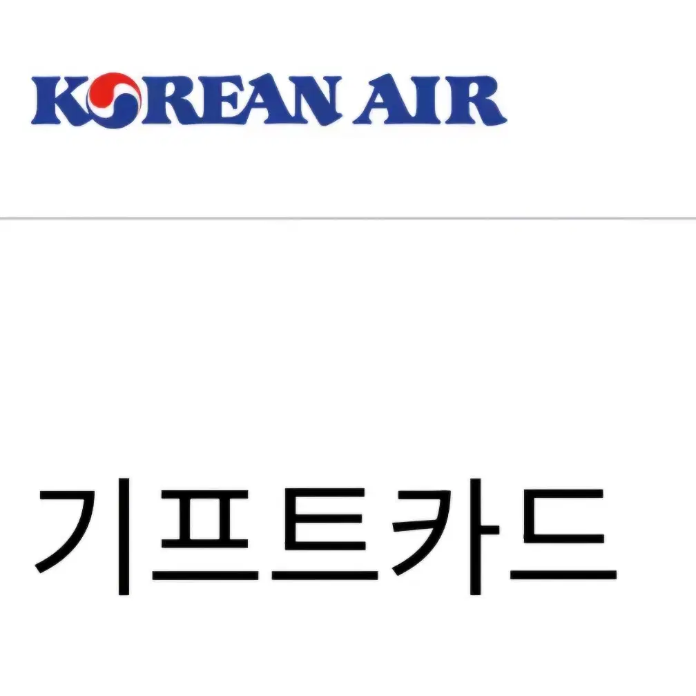 대한항공 기프트카드