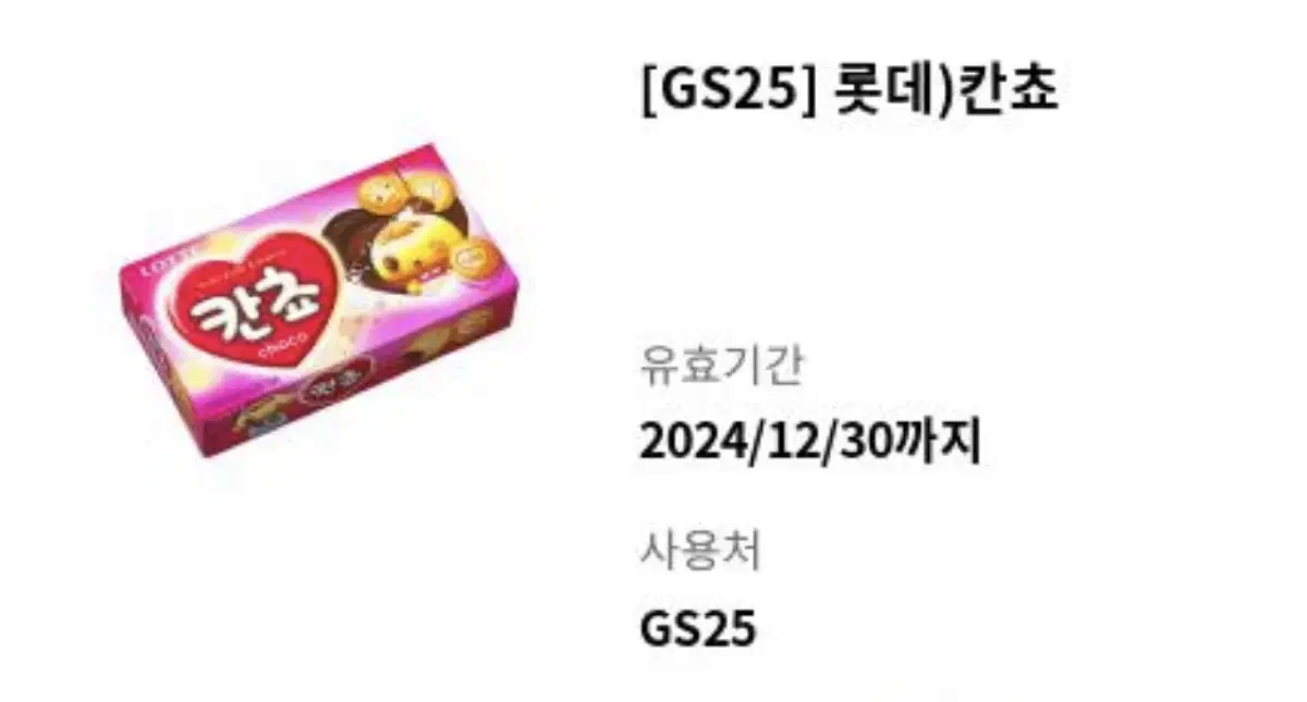 gs25 칸쵸 장당 가격