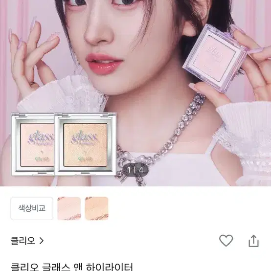 클리오 글래스 앤 하이라이터