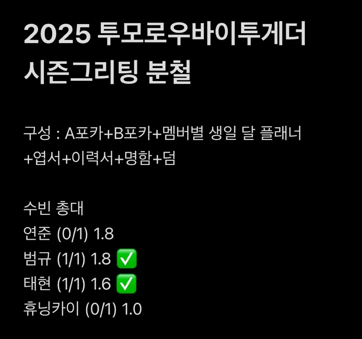 가격내림 >연준 휴닝< 2025 투바투 시즌그리팅 분철