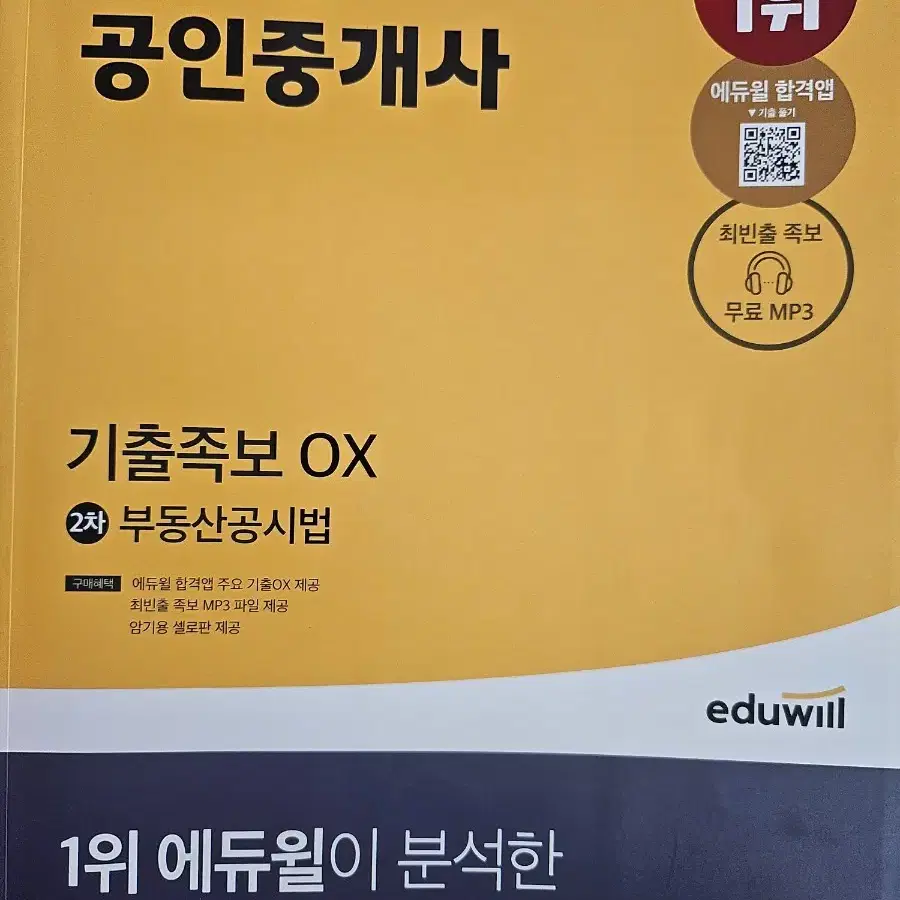 에듀윌 공인중개사 2차 부동산공시법 기출족보 OX